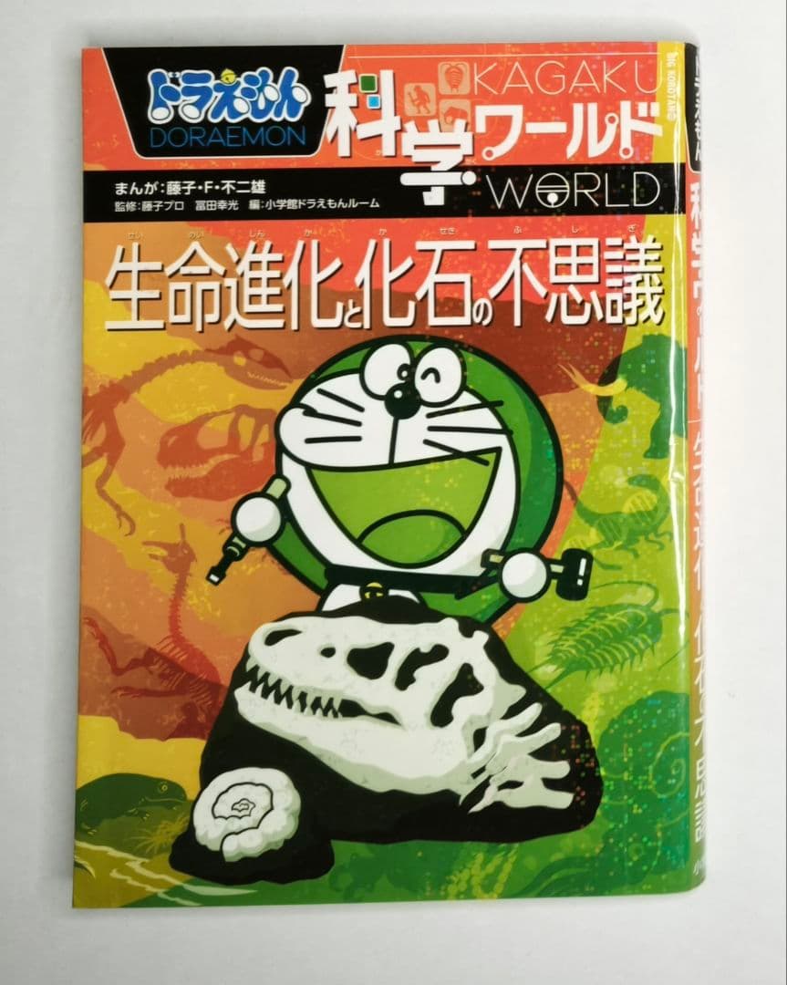 ドラえもん 科学ワールド 学習シリーズ まとめ売り 15冊セット