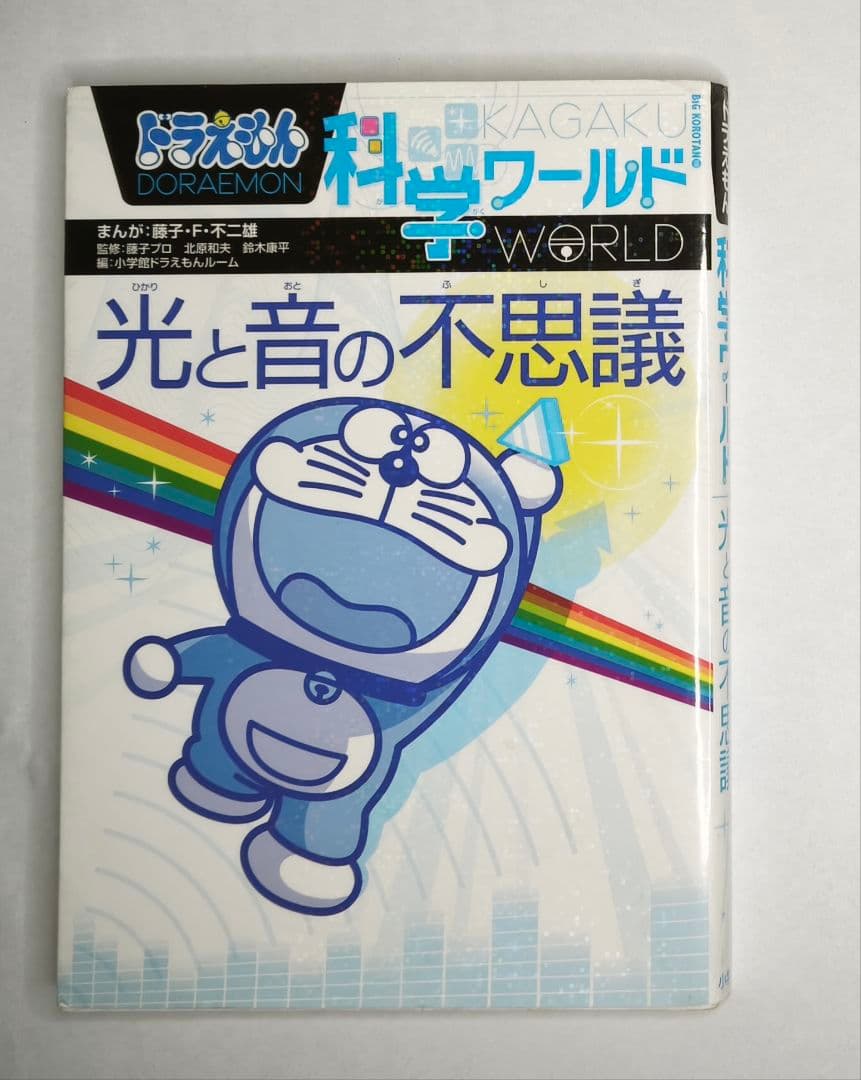 ドラえもん 科学ワールド 学習シリーズ まとめ売り 15冊セット
