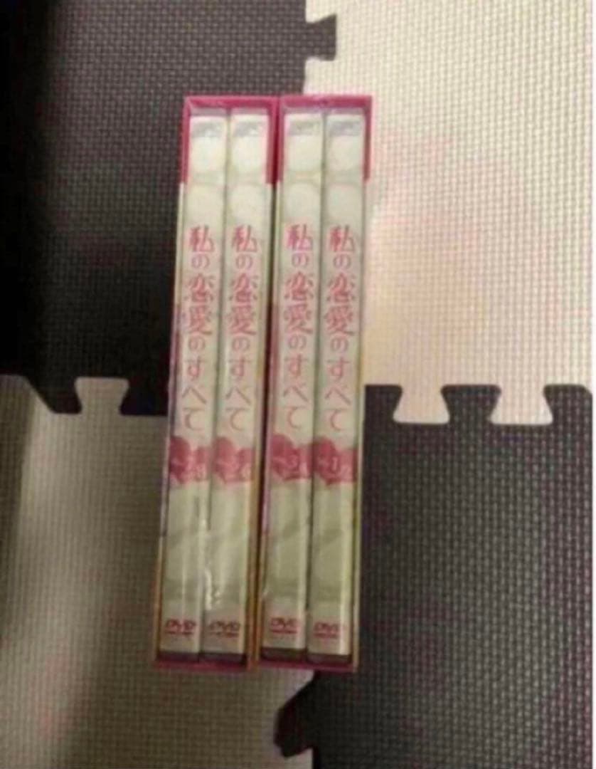 韓国ドラマ DVD セル品 私の恋愛のすべて DVD-BOX1、2 国内正規品