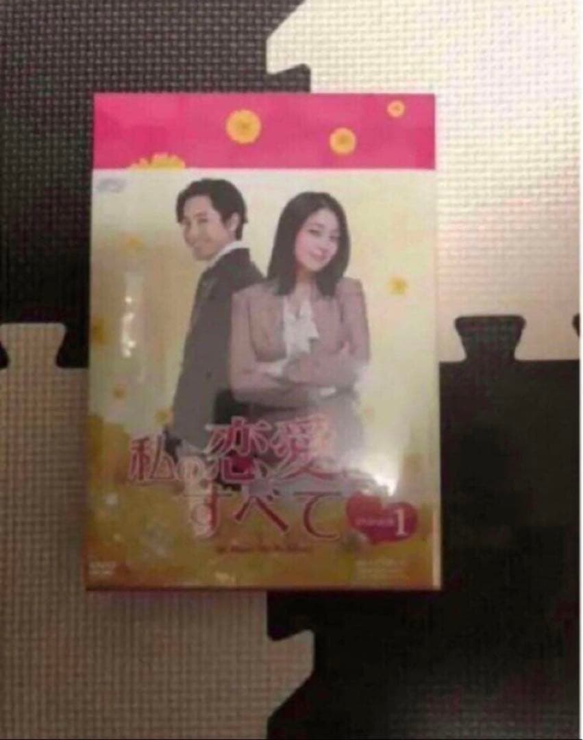 韓国ドラマ DVD セル品 私の恋愛のすべて DVD-BOX1、2 国内正規品