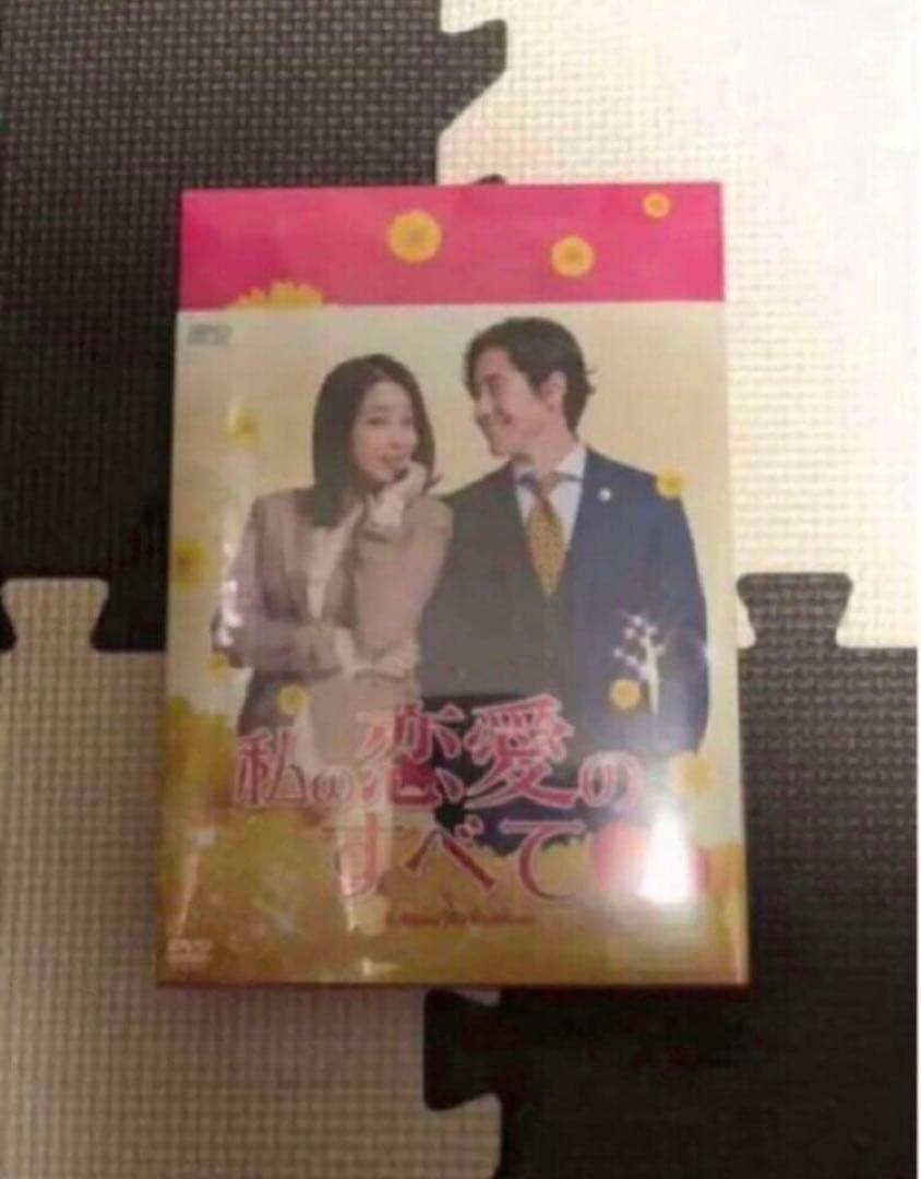 韓国ドラマ DVD セル品 私の恋愛のすべて DVD-BOX1、2 国内正規品