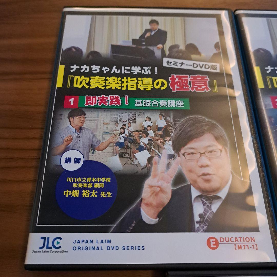 ナカちゃんに学ぶ！吹奏楽指導の極意 DVDセット