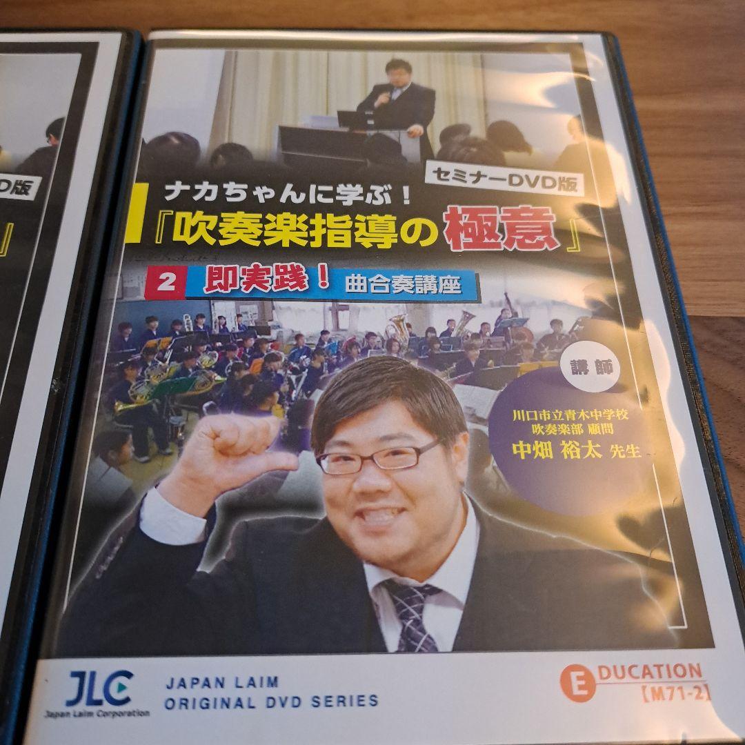 ナカちゃんに学ぶ！吹奏楽指導の極意 DVDセット