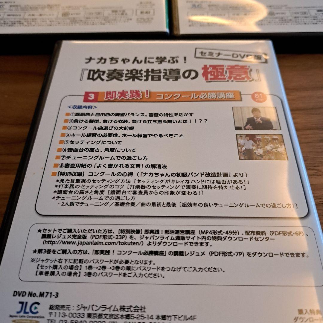 ナカちゃんに学ぶ！吹奏楽指導の極意 DVDセット