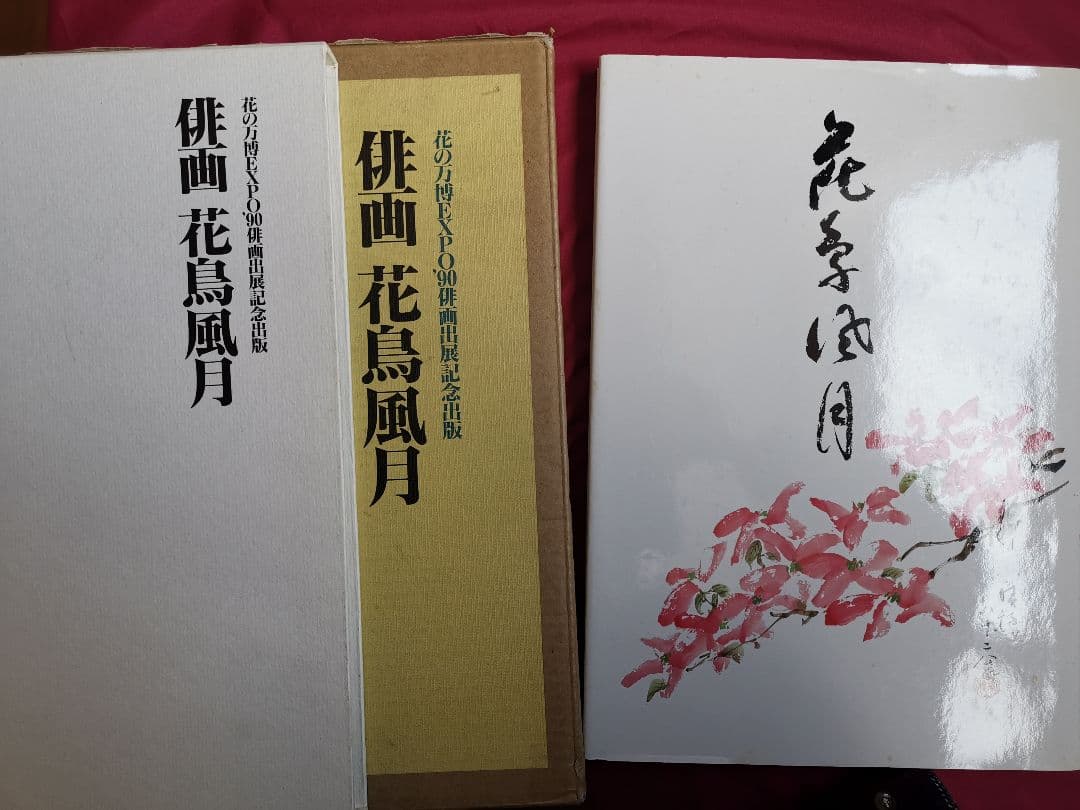 俳画 花鳥風月 藪本積穂 花の万博XOP'90俳画出展記念出版 秀作出版社