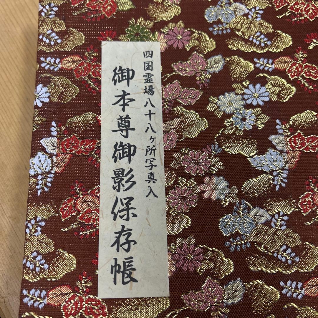 御本尊御影保存帳