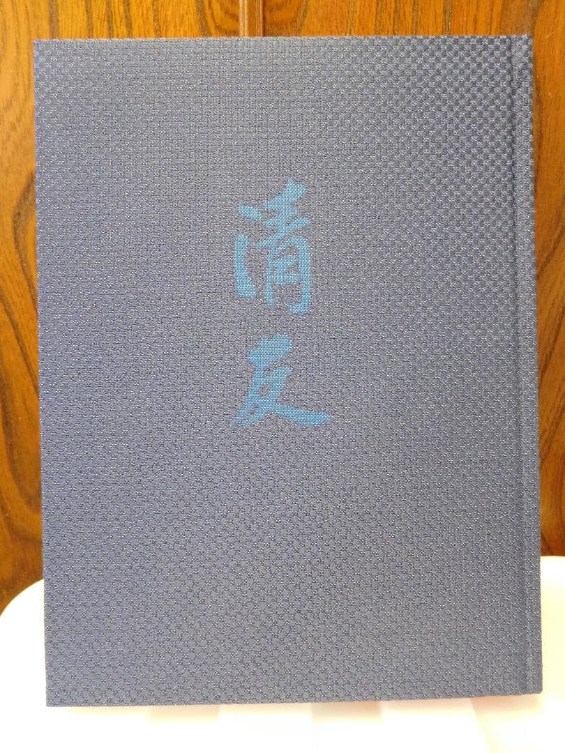 ◆清友／即中斎宗匠好物集◆　古書