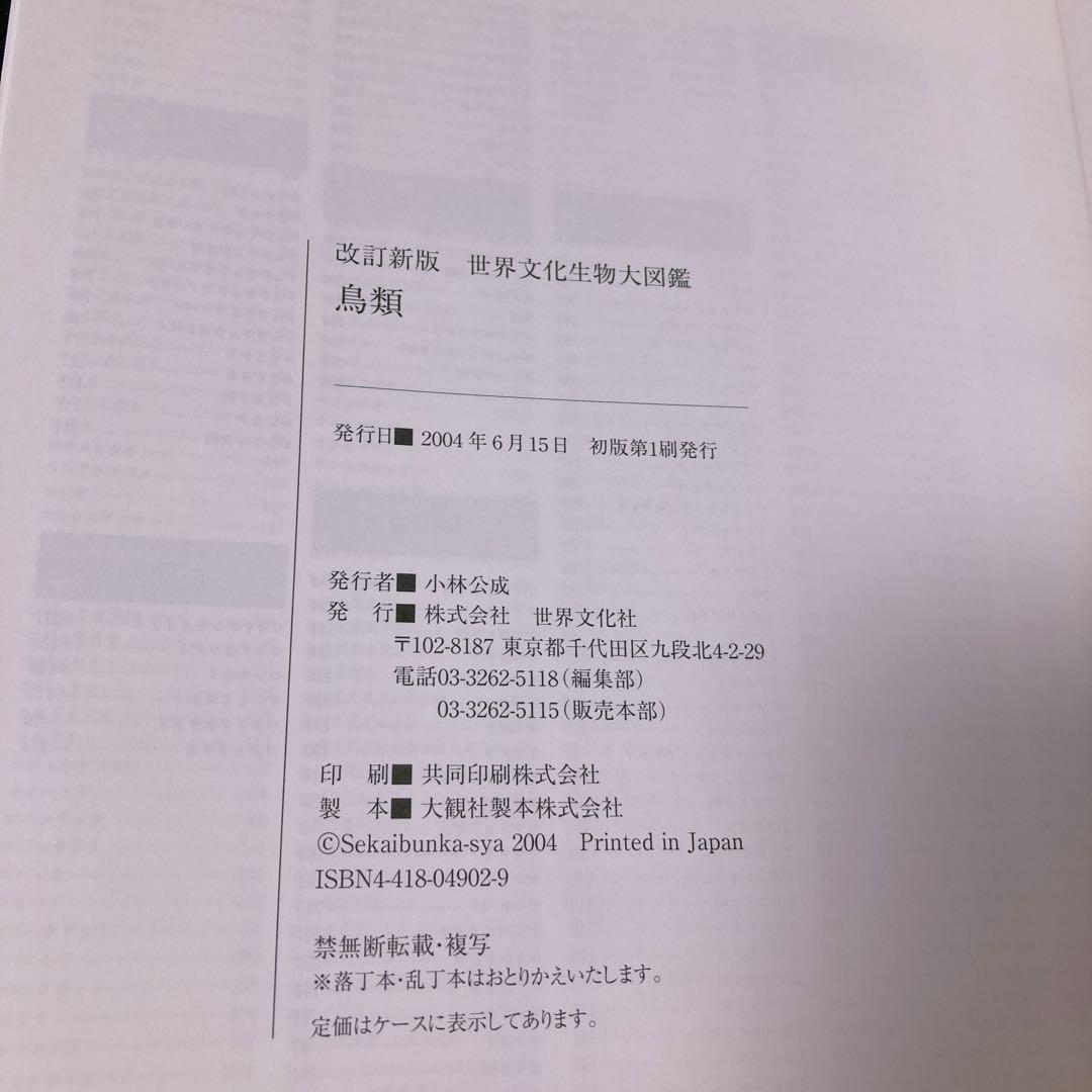 鳥類　世界文化生物大図鑑　鳥類図鑑 カラー図鑑