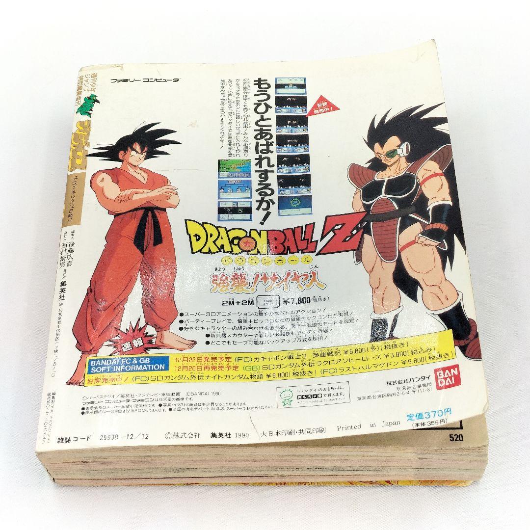 当時物 Vジャンプ 平成2年 1990年 12月12日号 レトロ