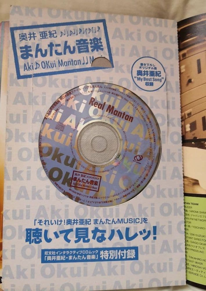 奥井亜紀♪まんたん音楽 CDムック