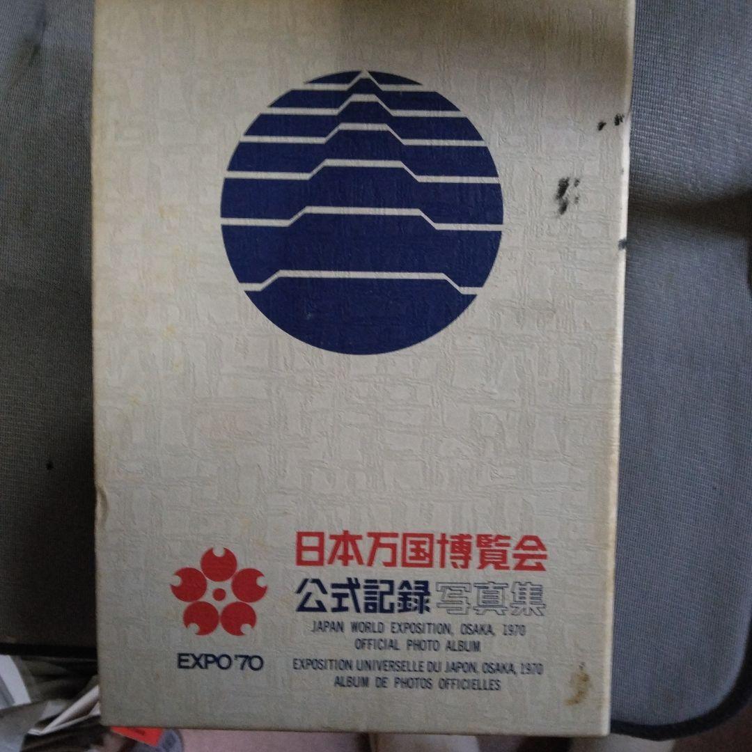 日本万国博覧会公式記録写真集