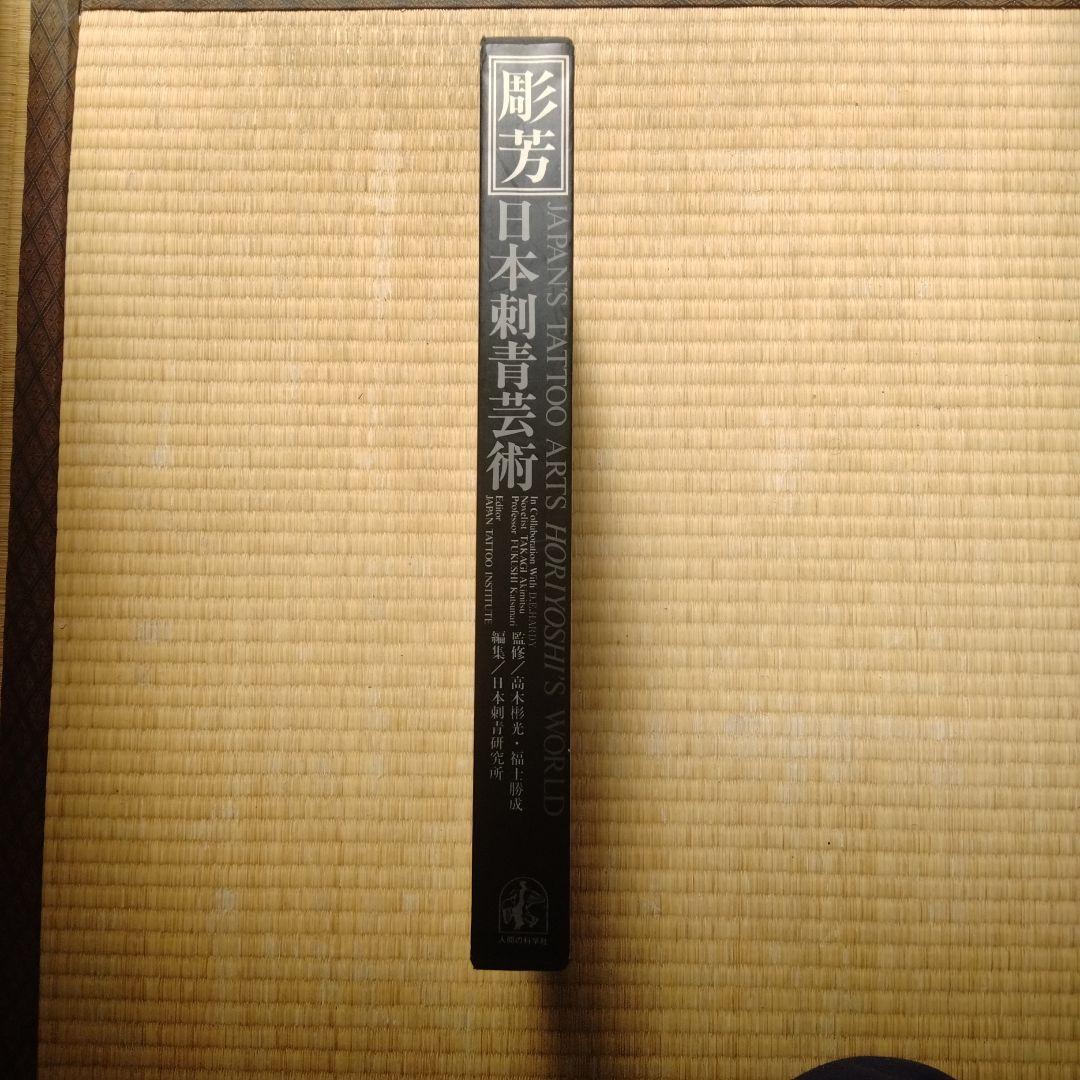 日本刺青芸術 彫芳