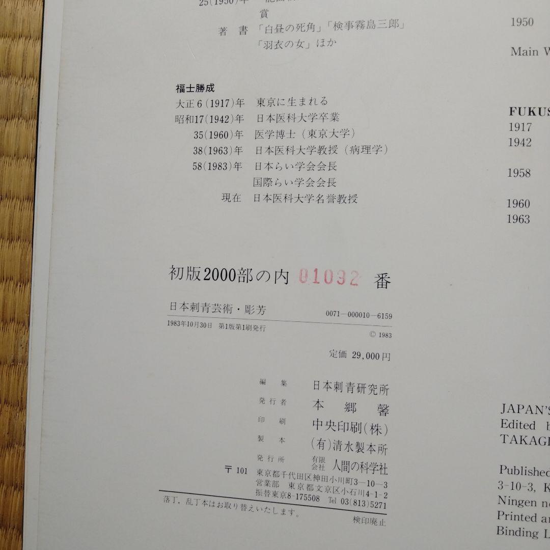 日本刺青芸術 彫芳