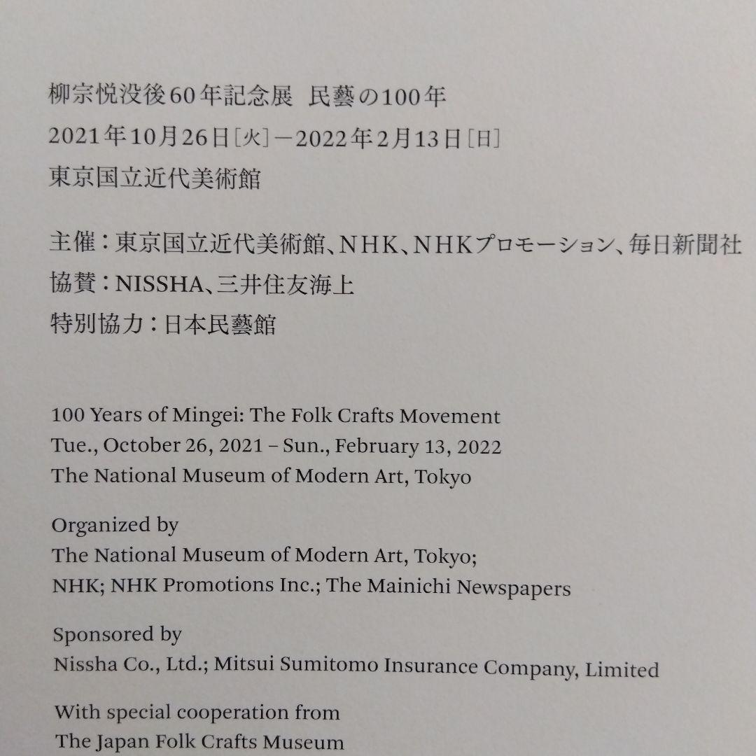 民藝の100年　黒背表紙　柳宗悦没後60年記念展