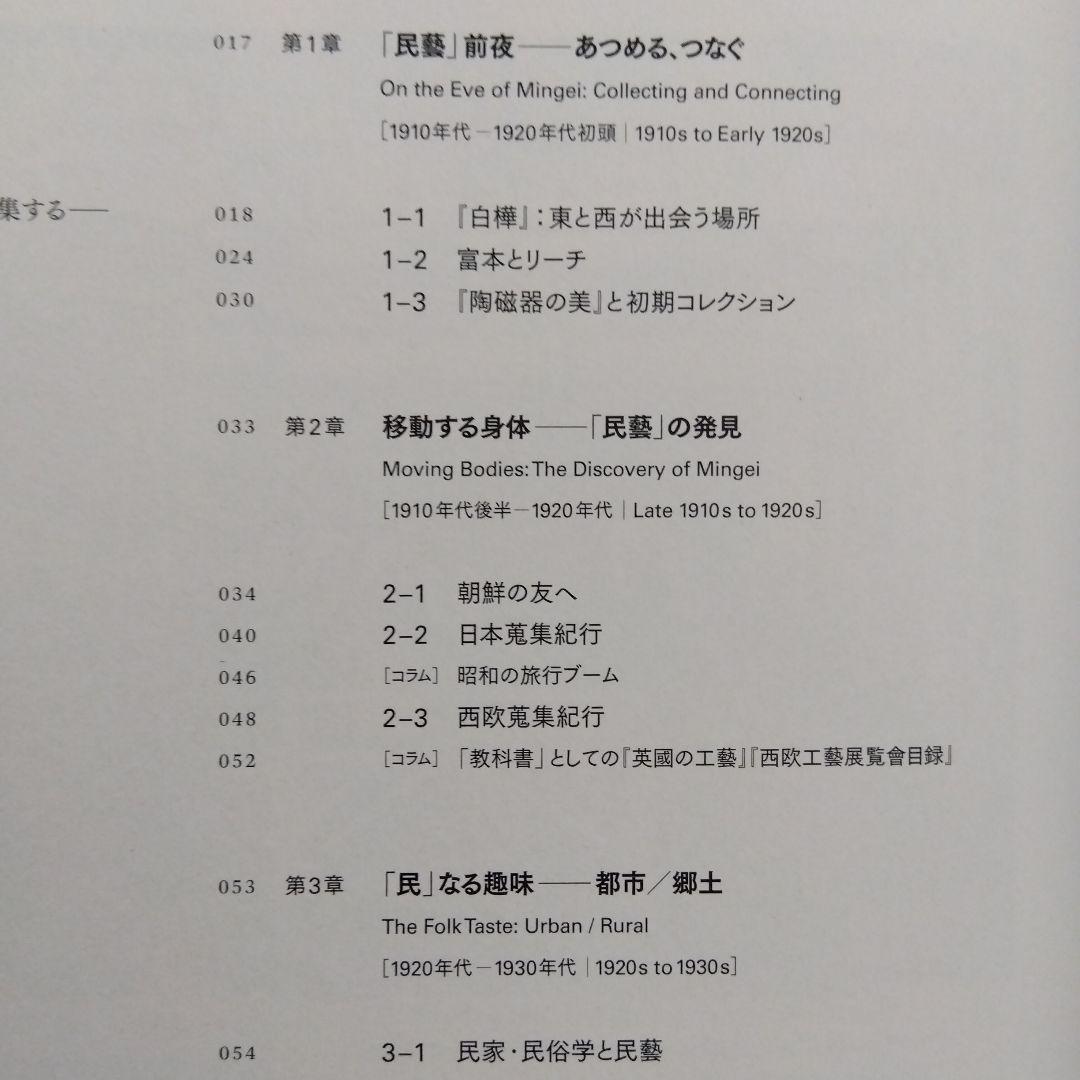 民藝の100年　黒背表紙　柳宗悦没後60年記念展
