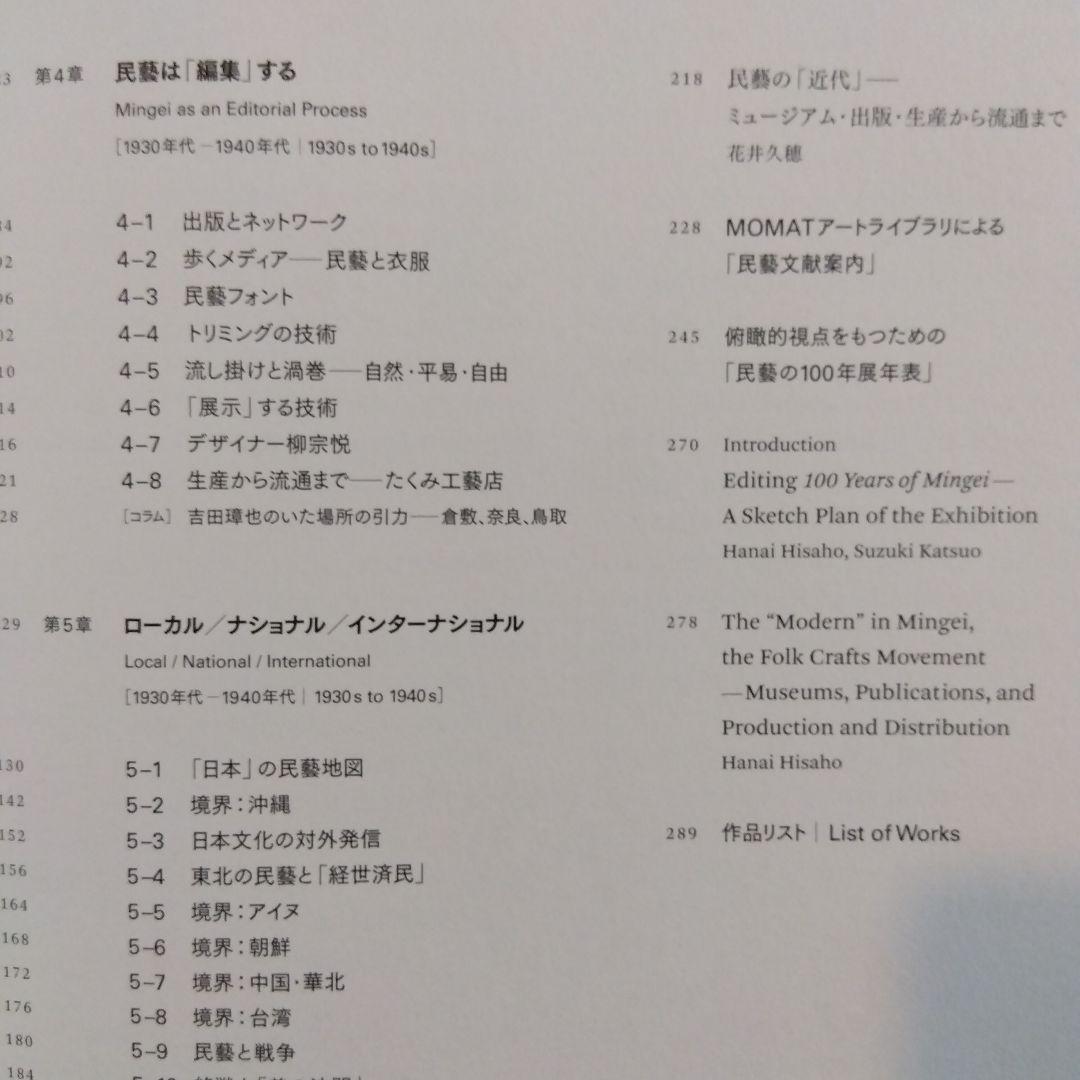 民藝の100年　黒背表紙　柳宗悦没後60年記念展