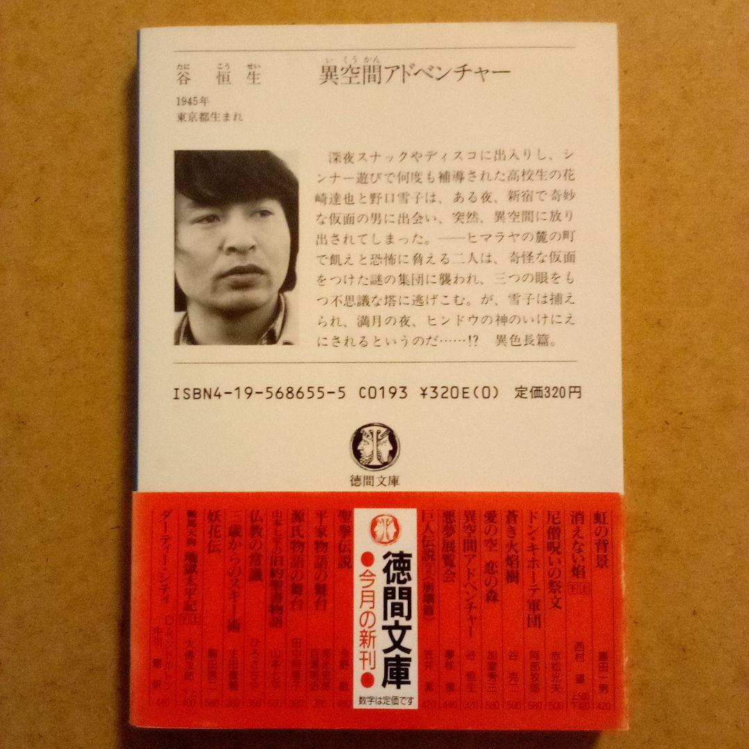 絶版／異空間アドベンチャー・バンコク楽宮ホテル・カルカッタ大真珠ホテル　谷恒生