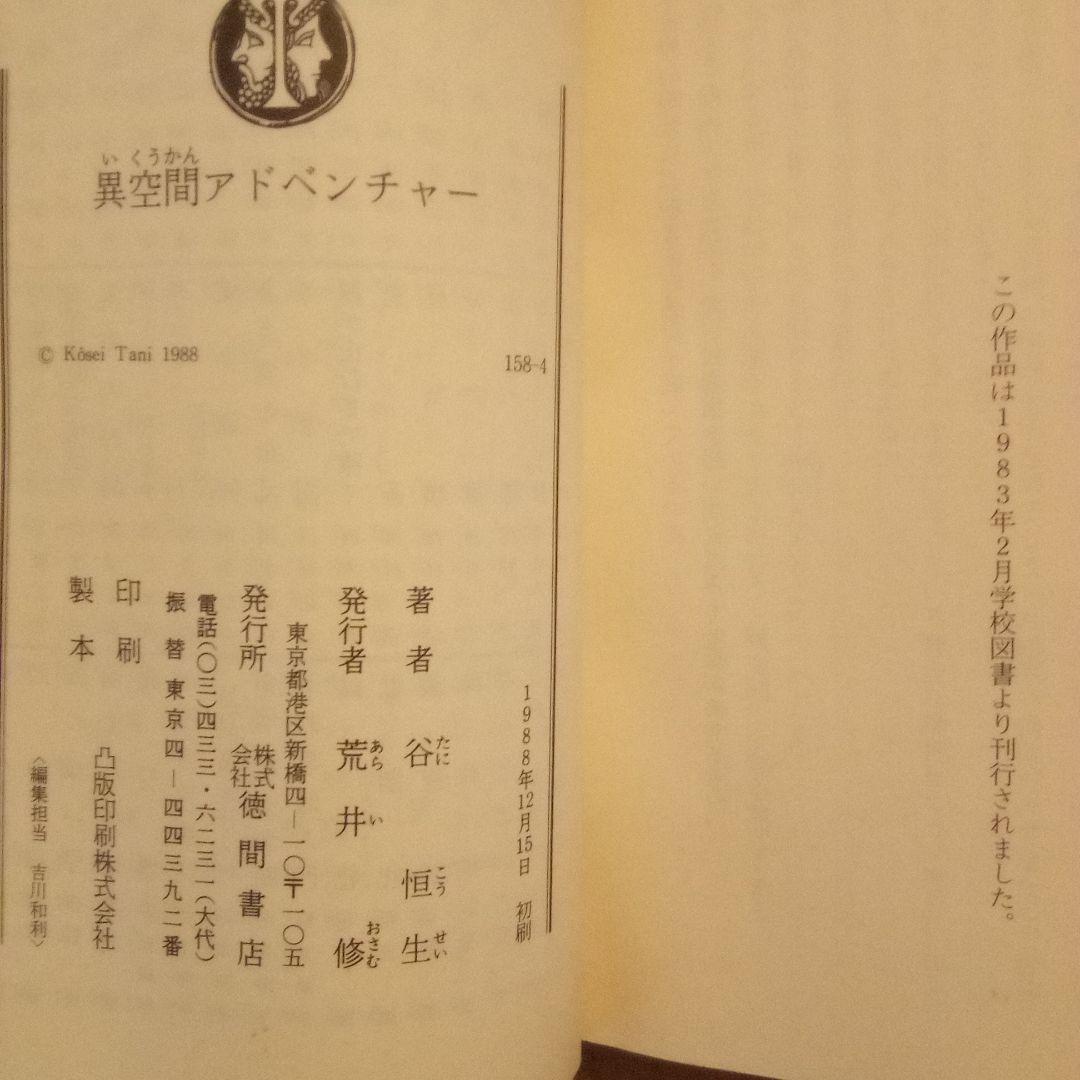 絶版／異空間アドベンチャー・バンコク楽宮ホテル・カルカッタ大真珠ホテル　谷恒生