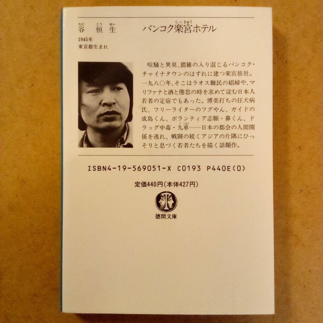 絶版／異空間アドベンチャー・バンコク楽宮ホテル・カルカッタ大真珠ホテル　谷恒生