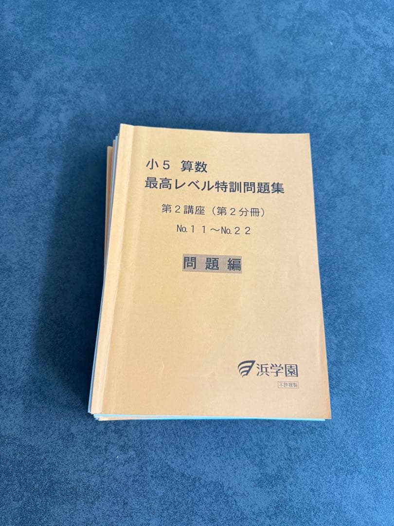 浜学園　小5 算数 最高レベル特訓問題集 8冊セット