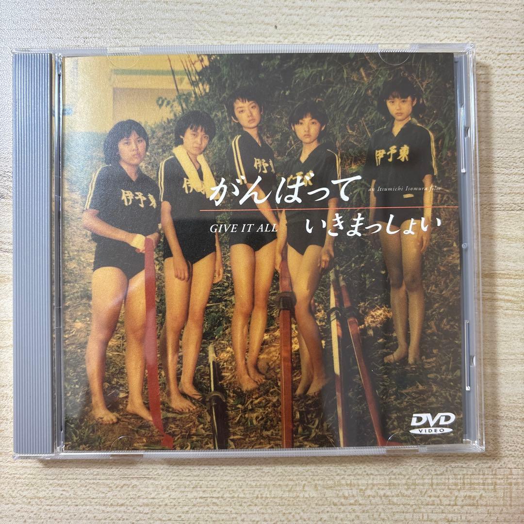 【未使用に近い】がんばっていきまっしょい　DVD