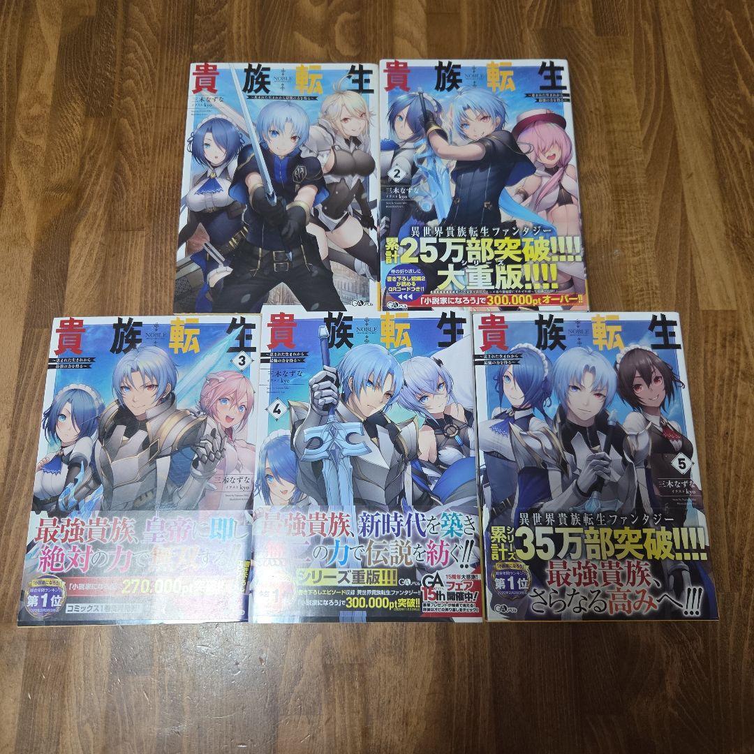 貴族転生 ～恵まれた生まれから最強の力を得る～ 10巻セット