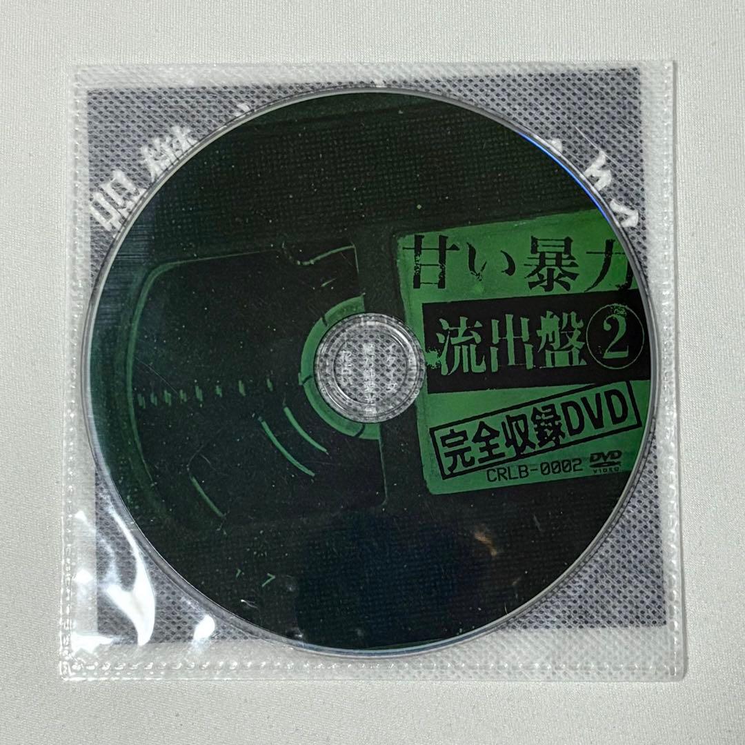 甘い暴力　流出盤2