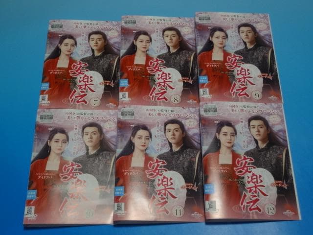 DVD 中国ドラマ 安楽伝 1～19巻 レンタル