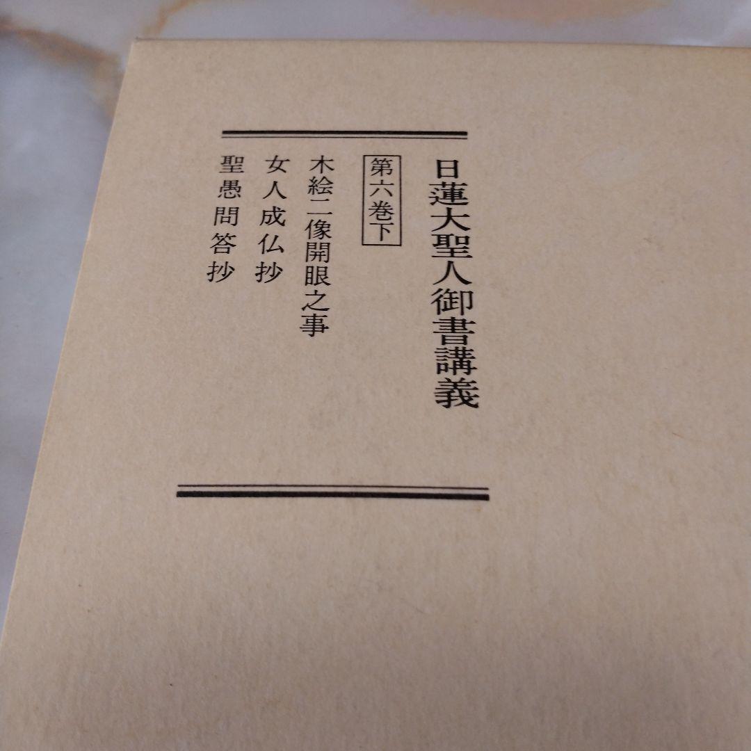 日蓮大聖人御書1巻 上から10巻下までの19冊セット
