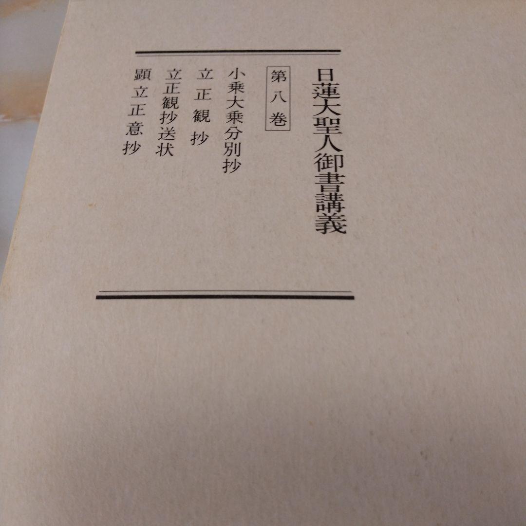 日蓮大聖人御書1巻 上から10巻下までの19冊セット