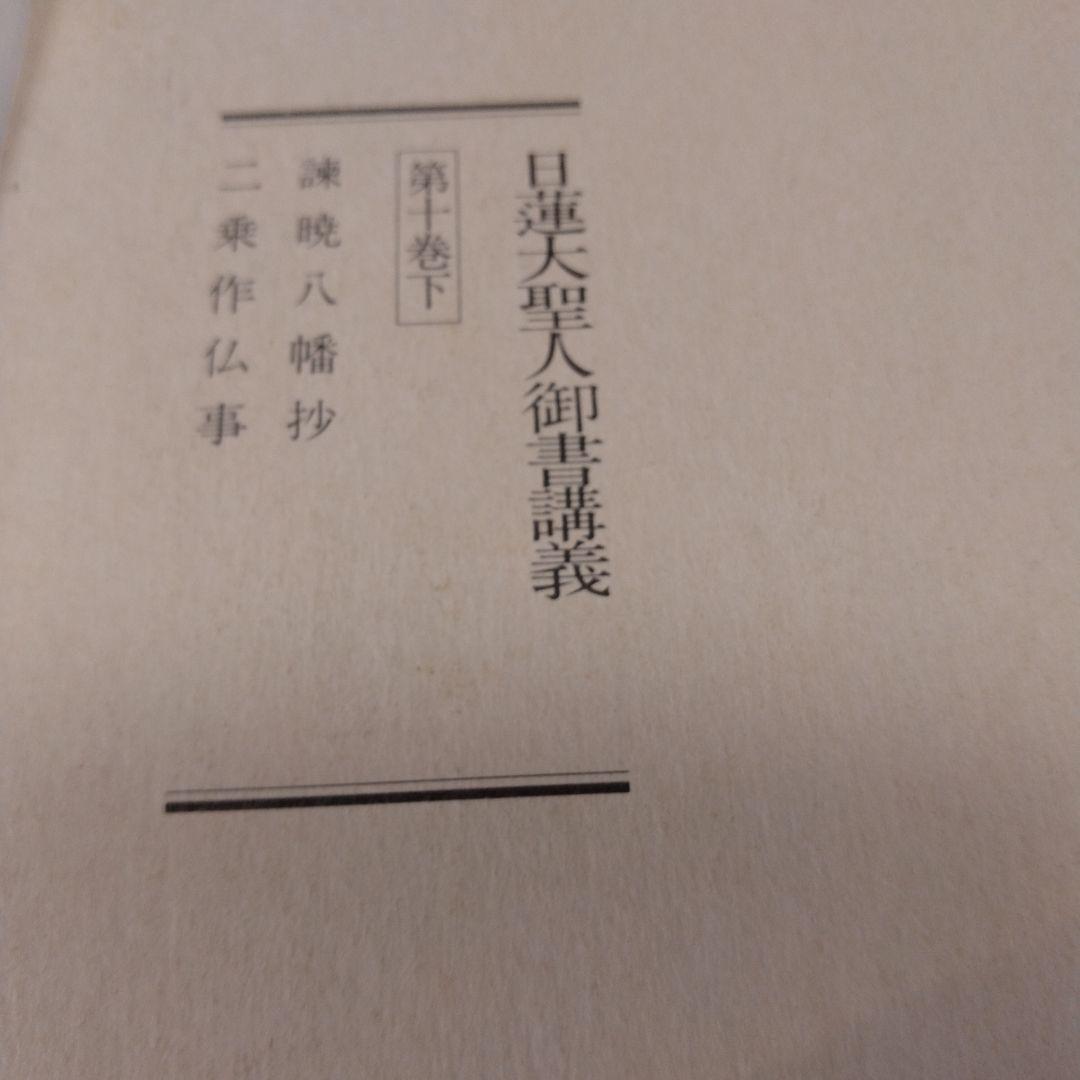 日蓮大聖人御書1巻 上から10巻下までの19冊セット