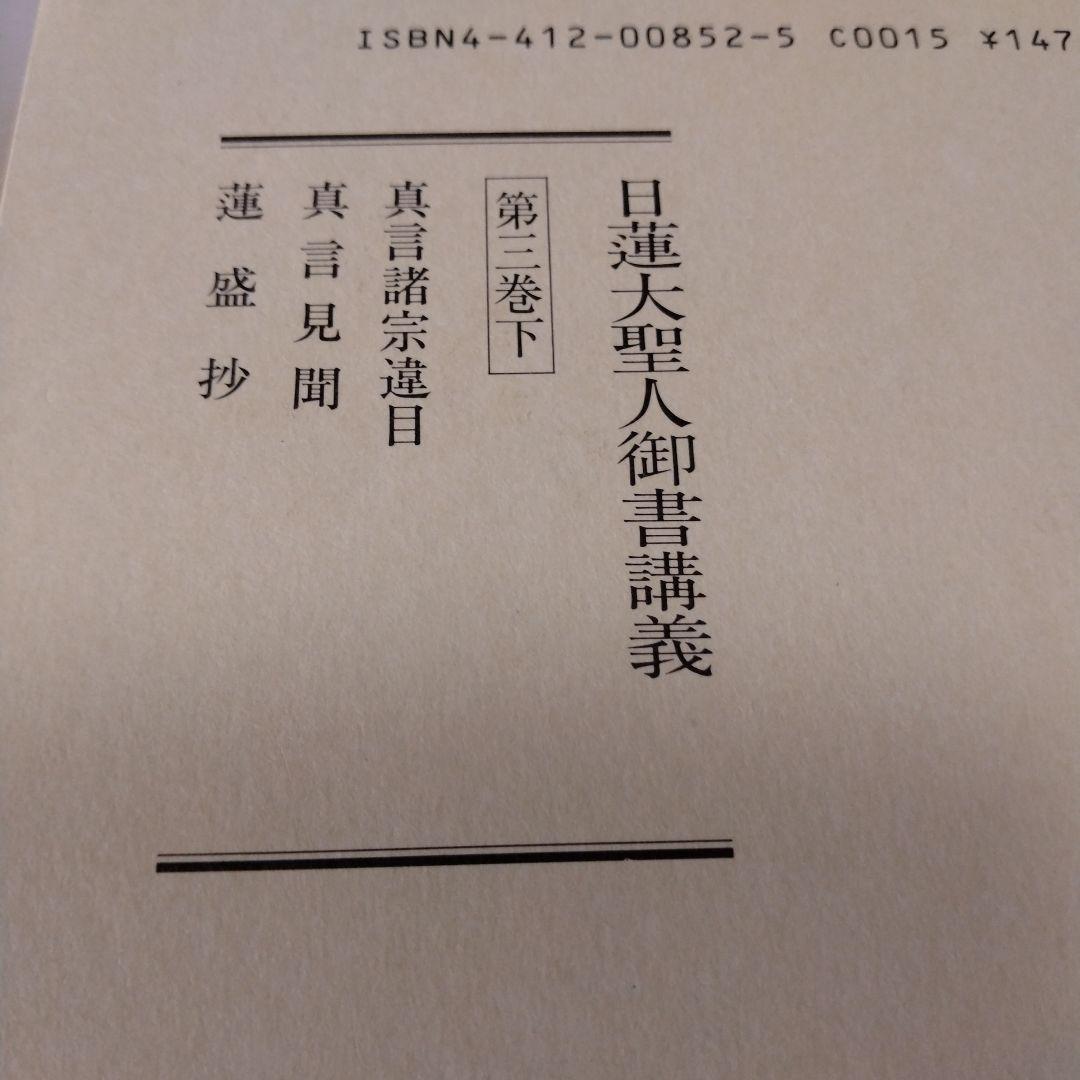 日蓮大聖人御書1巻 上から10巻下までの19冊セット