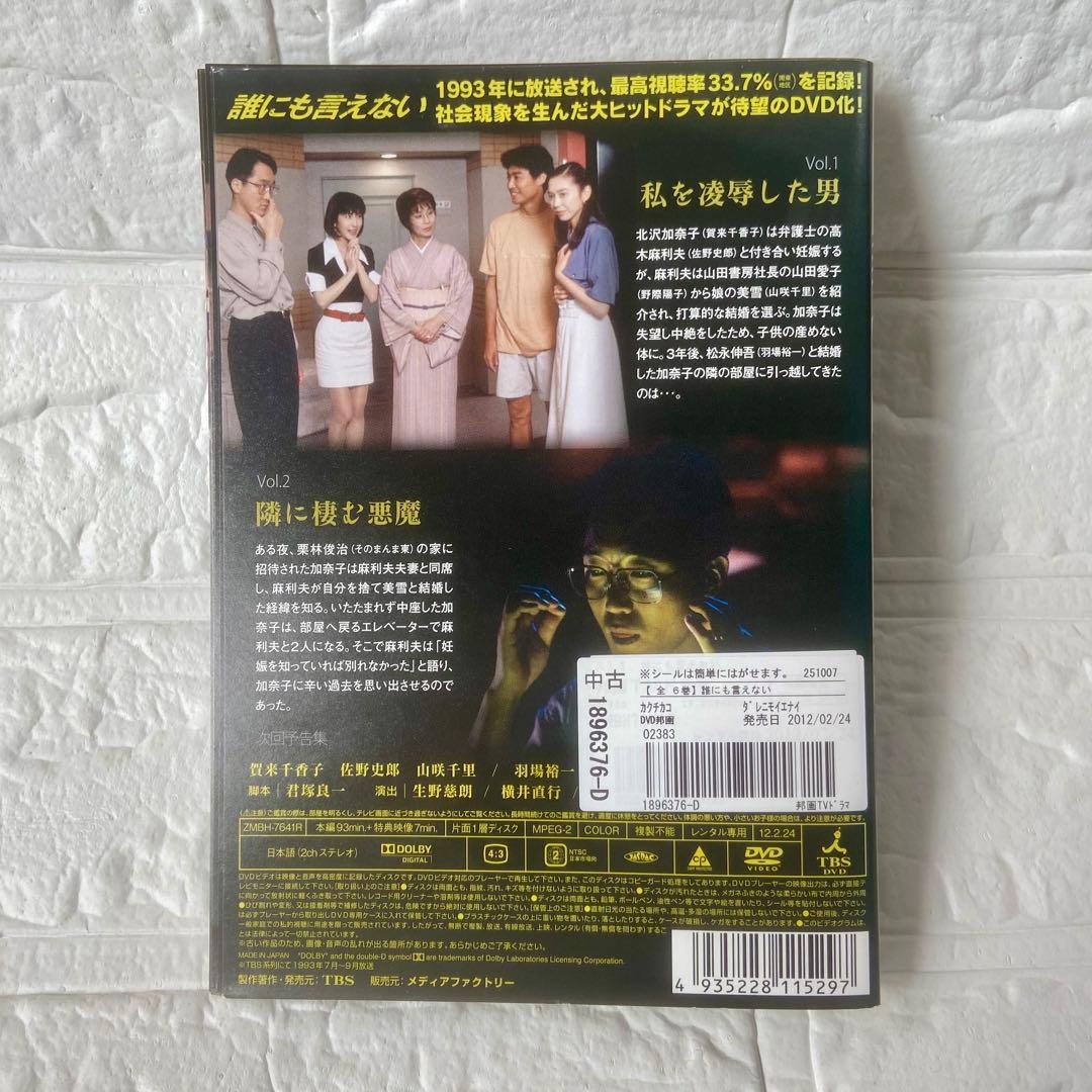 誰にも言えない DVD 全6巻 全巻 セット レンタル版 賀来千香子 佐野史郎