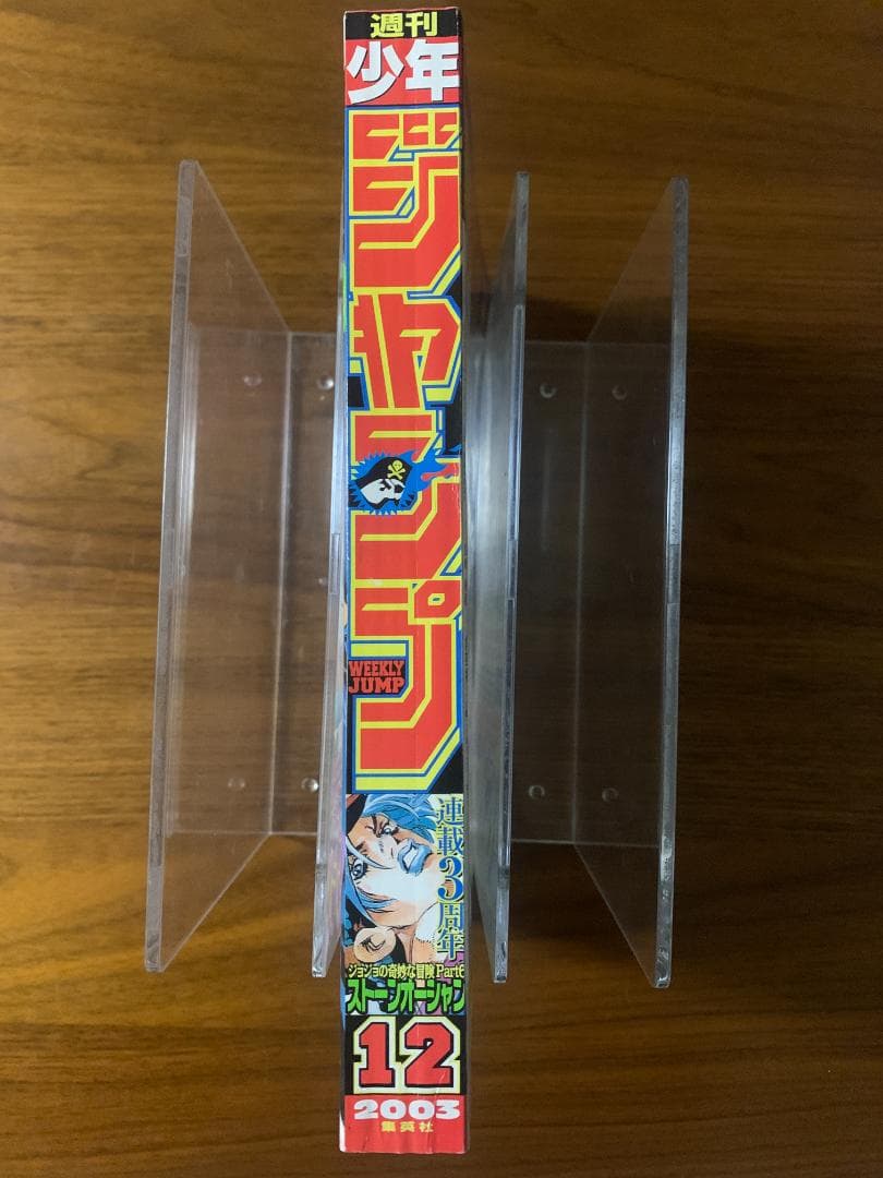 週刊少年ジャンプ 2003年 12号 ジョジョ 6部 表紙