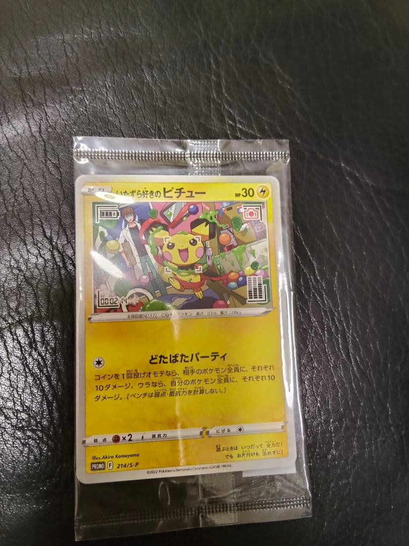 いたずら好きのピチュー　未開封