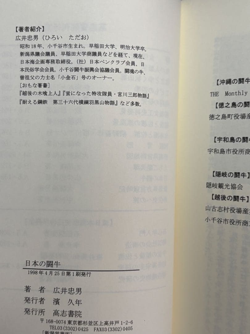 広井忠男「日本の闘牛 沖縄・徳之島・八丈島・隠岐・越後」初版　高志書院