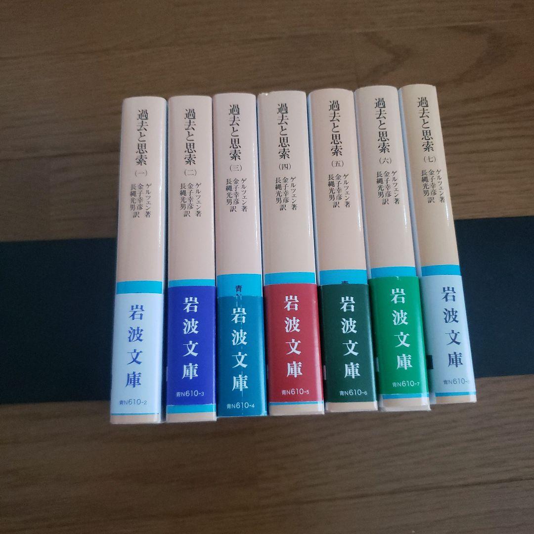 過去と思索 　岩波文庫