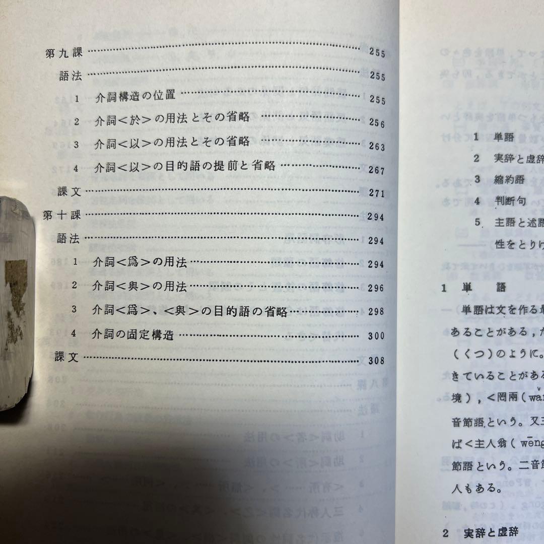 中国古典読法 池田武雄 訳 朋友書店 古代漢語読本 人民教育出版社 邦訳書