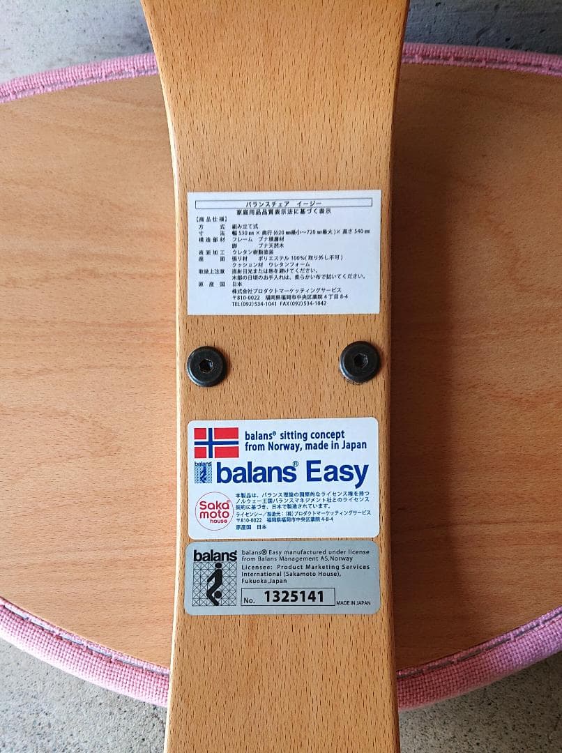 【良品】サカモトハウス バランスチェアイージー　ピンク