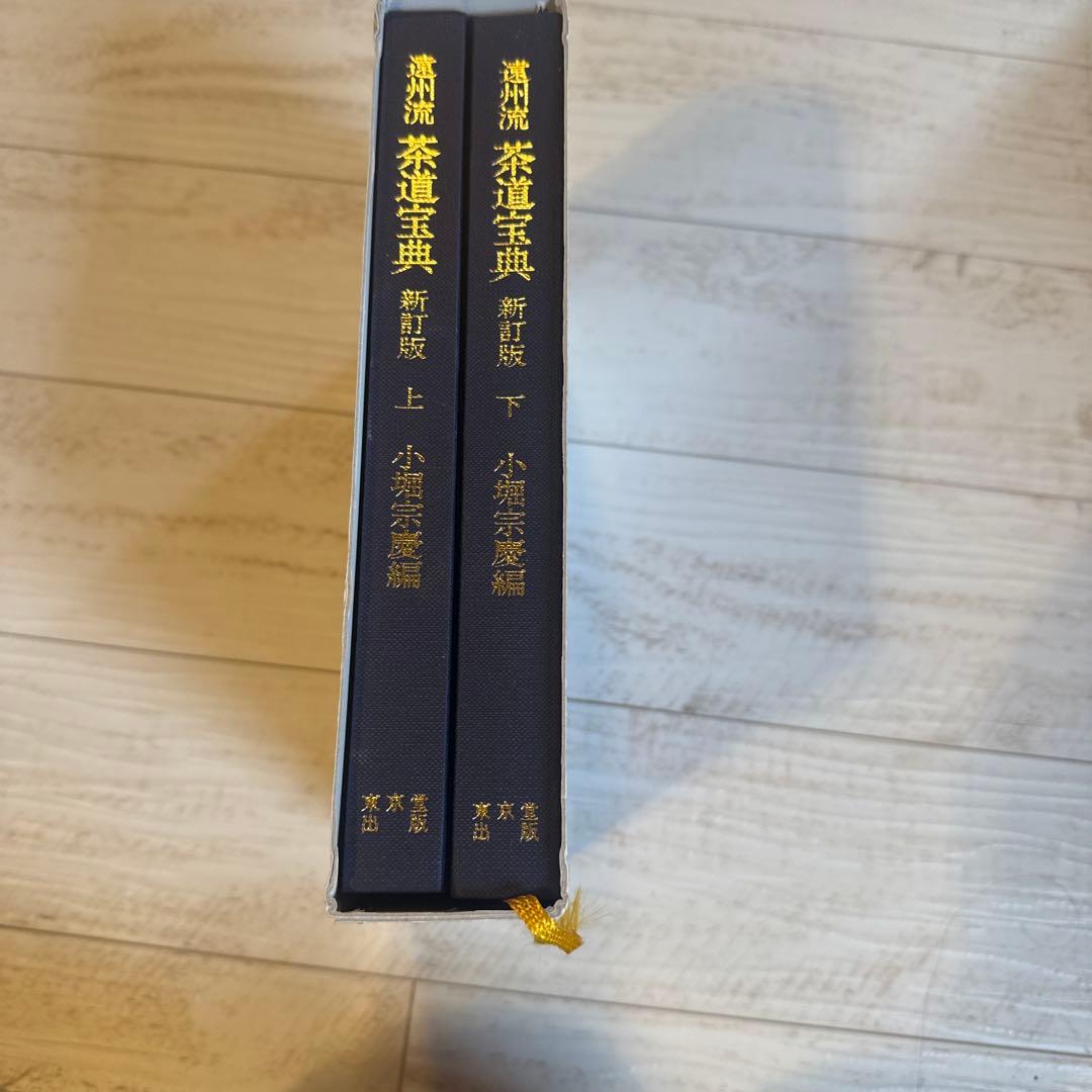 遠州流茶道宝典(全2巻) 貴重