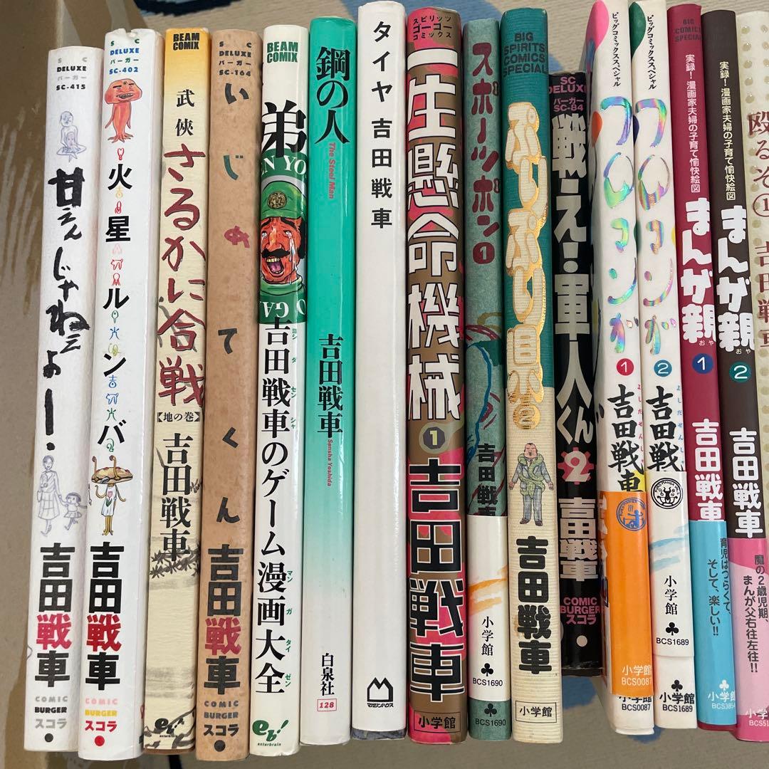 吉田戦車　漫画　23冊　まとめ売り
