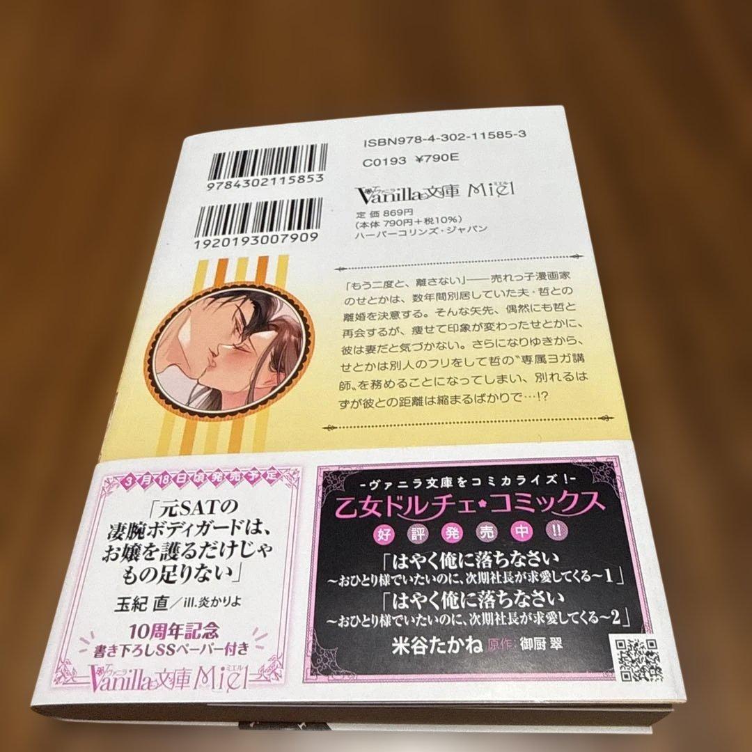 ⭐️ヴァニラ文庫Miel3月新刊　別居妻の私が外科医の夫と離婚するまでの5日間