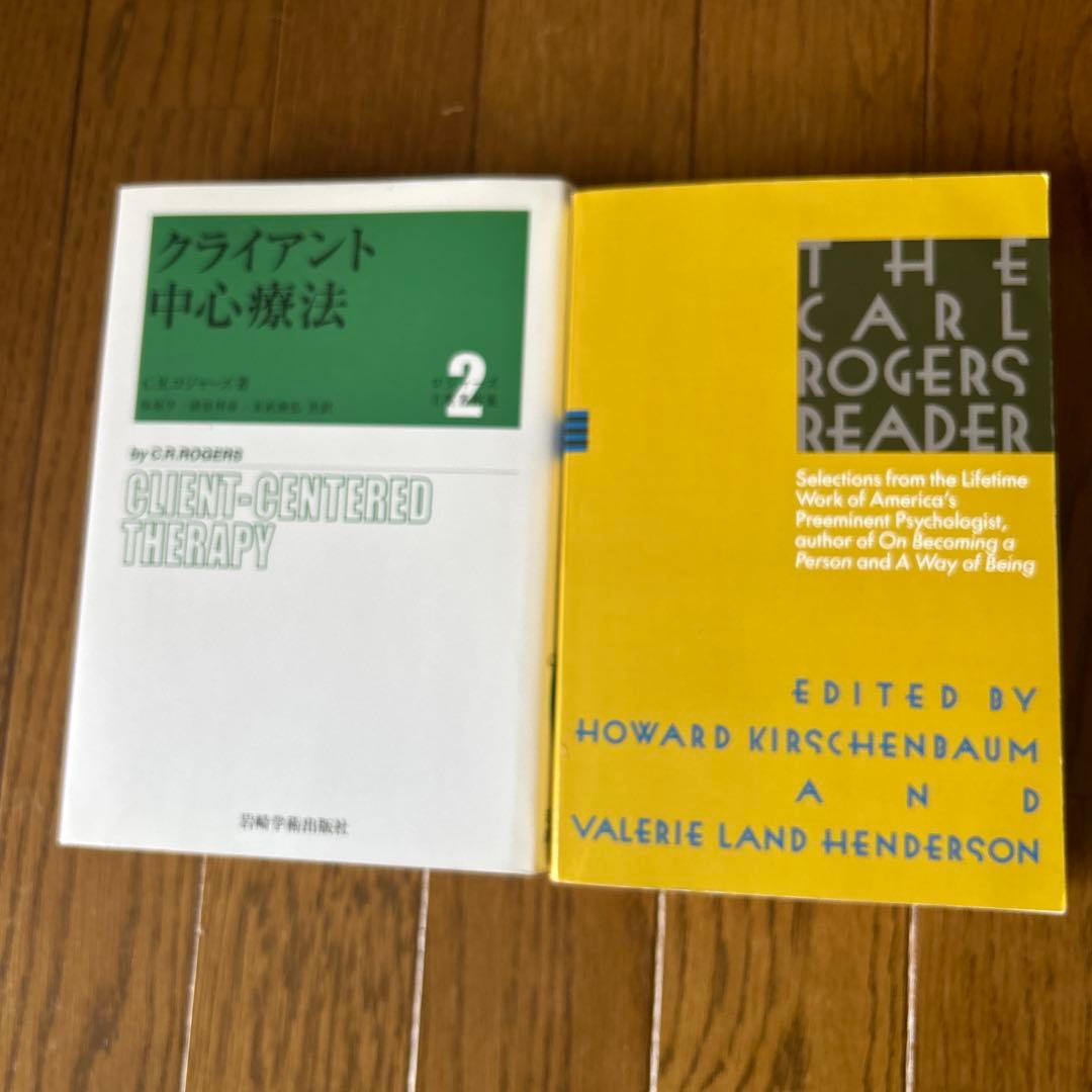 クライアント中心療法　The Carl Rogers readers 2 冊