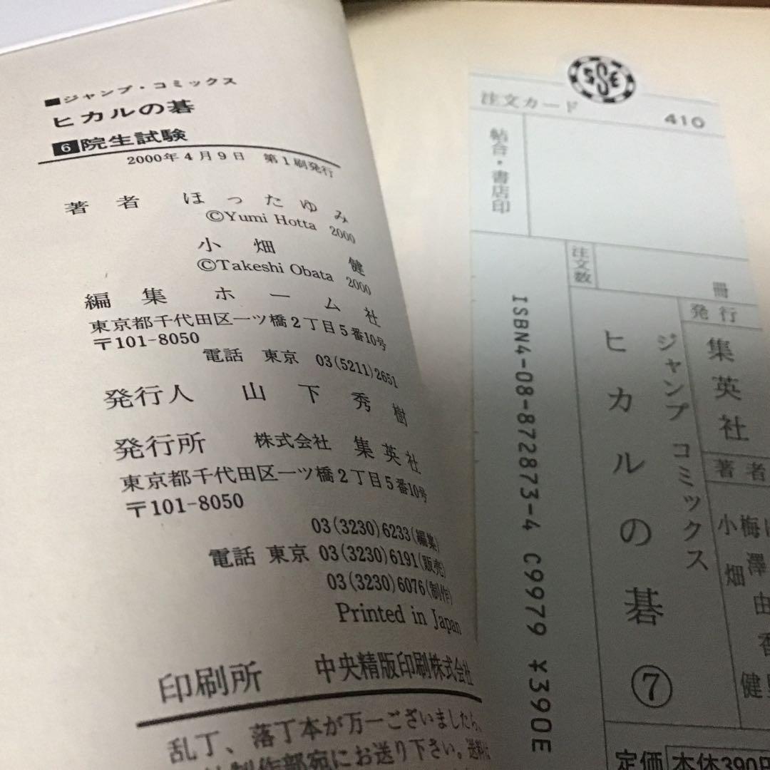 【希少！全巻初版！】ヒカルの碁 全23巻セット➕碁ジャスキャラクターズガイド