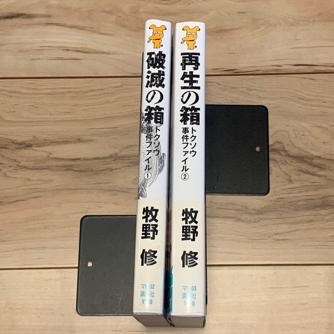★初版帯付 牧野修 トクソウ事件ファイル 破壊の箱/再生の箱 講談社ノベルス