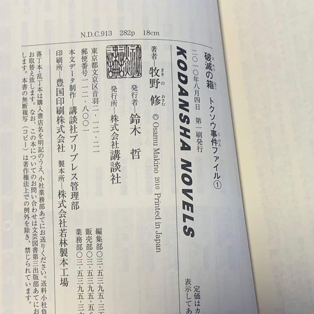★初版帯付 牧野修 トクソウ事件ファイル 破壊の箱/再生の箱 講談社ノベルス