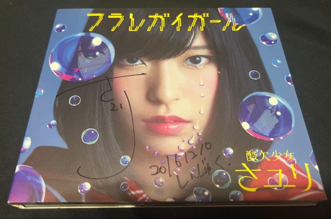 貴重 直筆サイン 初回生産限定A 酸欠少女さユり フラレガイガール