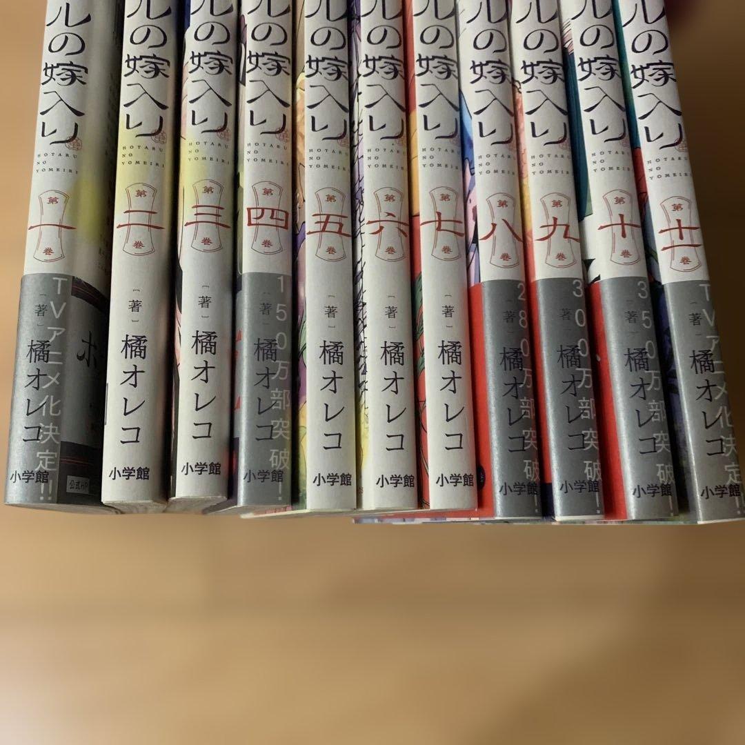 ホタルの嫁入り1〜11巻セット