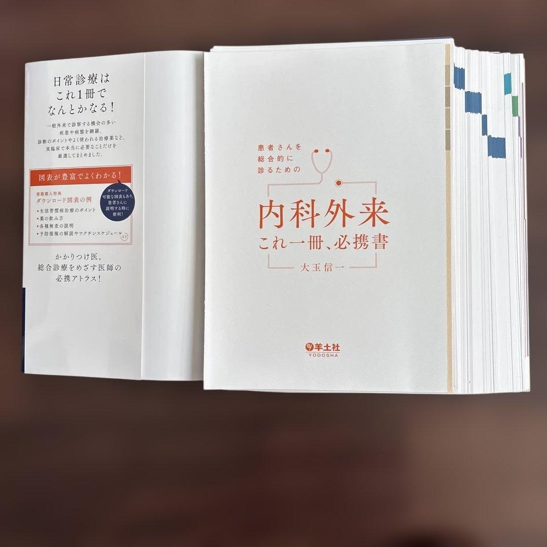 患者さんを総合的に診るための 内科外来これ一冊、必携書【裁断済】