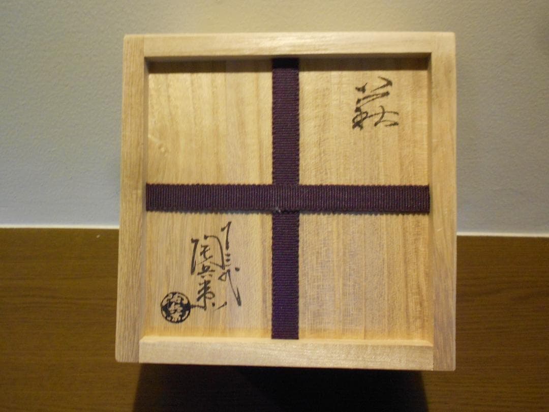 １３代陶兵衛　華茶碗　供箱　供布　栞　茶会　十三代　田原　萩焼